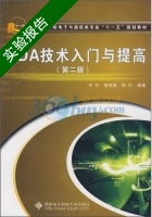 EDA技术入门与提高 第二版 实验报告及答案 (王行) - 封面