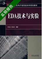 EDA技术与实验 实验报告及答案 (付文红) - 封面