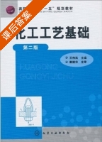 化工工艺基础 第二版 课后答案 (秦建华 王伟武) - 封面