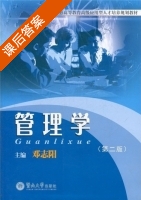 管理学 第二版 课后答案 (邓志阳) - 封面