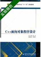 C++面向对象程序设计 实验报告及答案) - 封面