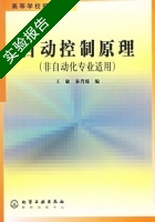 自动控制原理 非自动化学专业适用 实验报告及答案 (王敏) - 封面