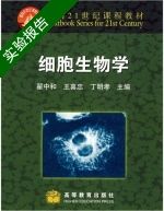 细胞生物学 实验报告及答案 (翟中和) - 封面