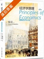 经济学原理 微观经济学分册 第六版 课后答案 (曼昆 梁小民) - 封面