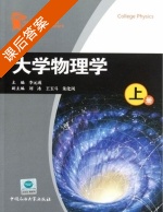 大学物理学 上册 课后答案 (李元成 刘冰) - 封面
