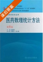 医药数理统计方法 第五版 课后答案 (高祖新) - 封面