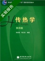传热学 第四版 实验报告及答案 (杨世铭) - 封面