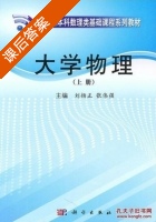 大学物理 上下册 课后答案 (刘扬正 张伟强) - 封面
