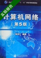 计算机网络 第五版 实验报告及答案) - 封面