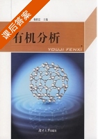 有机分析 课后答案 (王玉枝 陈贻文) - 封面