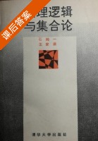 数理逻辑与集合论 课后答案 (石纯一 王家廞) - 封面