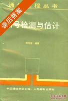 信号检测与估计 课后答案 (刘有恒) - 封面