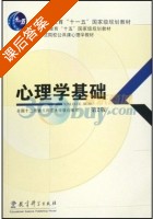 心理学基础 课后答案 (全国十二所重点师范大学) - 封面