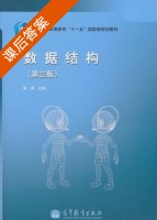 数据结构 第三版 课后答案 (陈雁) - 封面