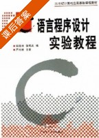 C语言程序设计实验教程 课后答案 (祝胜林 张明武) - 封面