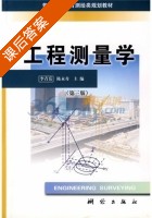 工程测量学 第三版 课后答案 (李青岳 陈永奇) - 封面