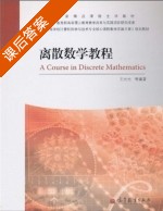 离散数学教程 课后答案 (王元元) - 封面
