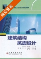 建筑结构抗震设计 课后答案 (杨德建 李亚娥) - 封面
