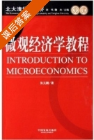 微观经济学教程 课后答案 (张元鹏) - 封面