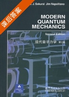 现代量子力学 第二版 课后答案 (樱井/J.J.Sakurai Jim) - 封面