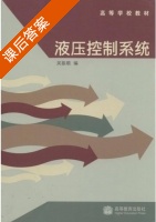 液压控制系统 课后答案 (吴振顺) - 封面