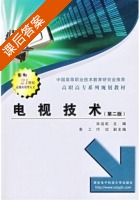 电视技术 第二版 课后答案 (肖运虹) - 封面