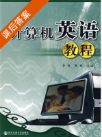 计算机英语教程 课后答案 (李青 樊帆) - 封面