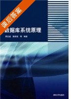 数据库系统原理 课后答案 (周志逵 郭贵锁) - 封面