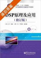 DSP原理及应用 修订版 课后答案 (邹彦 唐冬) - 封面