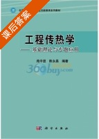 工程传热学 基础理论与专题应用 课后答案 (苑中显 陈永昌) - 封面