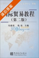 国际贸易教程 第二版 课后答案 (冯德连 徐松) - 封面