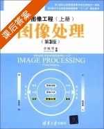 图像工程 图像处理 第三版 课后答案 (章毓晋) - 封面