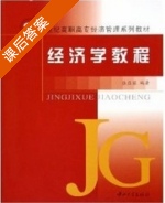 经济学教程 课后答案 (张亚丽) - 封面