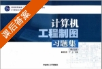 计算机工程制图习题集 第四版 课后答案 (陈锦昌 丁川) - 封面