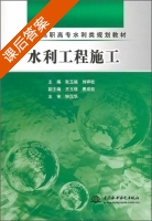 水利工程施工 课后答案 (张玉福 刘祥柱) - 封面