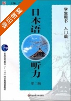 日本语听力 入门篇 第二版 课后答案 (沙秀程) - 封面