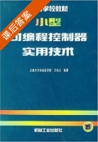小型可编程控制器实用技术 课后答案 (上海大学自动化学院 王兆义) - 封面