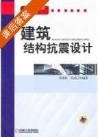 建筑结构抗震设计 课后答案 (刘伯权 吴涛) - 封面