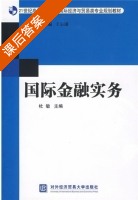 国际金融实务 课后答案 (杜敏 王宗湖) - 封面