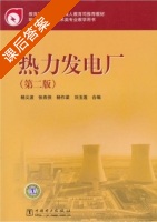 热力发电厂 第二版 课后答案 (杨义波 张燕侠) - 封面
