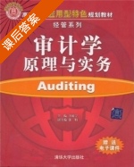 审计学原理与实务 课后答案 (卞毓宁 张娟) - 封面