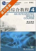 实用综合教程4 课后答案 (王守仁) - 封面