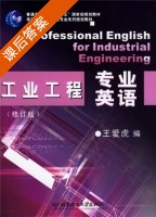工业工程专业英语 修订版 课后答案 (王爱虎) - 封面