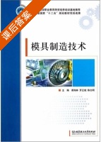 模具制造技术 课后答案 (谭海林 罗正斌) - 封面