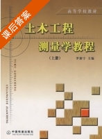 土木工程测量学教程 上册 课后答案 (罗新宇) - 封面