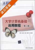 大学计算机基础应用教程 第二版 课后答案 (黄强 金莹) - 封面