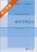 成本管理会计 课后答案 (孟焰 刘俊勇) - 封面