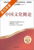 中国文化概论 全新版 课后答案 (燕园教育自考命题研究组) - 封面