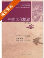 中国文化概论 第二版 课后答案 (金元浦) - 封面