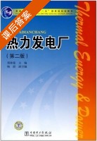 热力发电厂 第二版 课后答案 (郑体宽 杨晨) - 封面